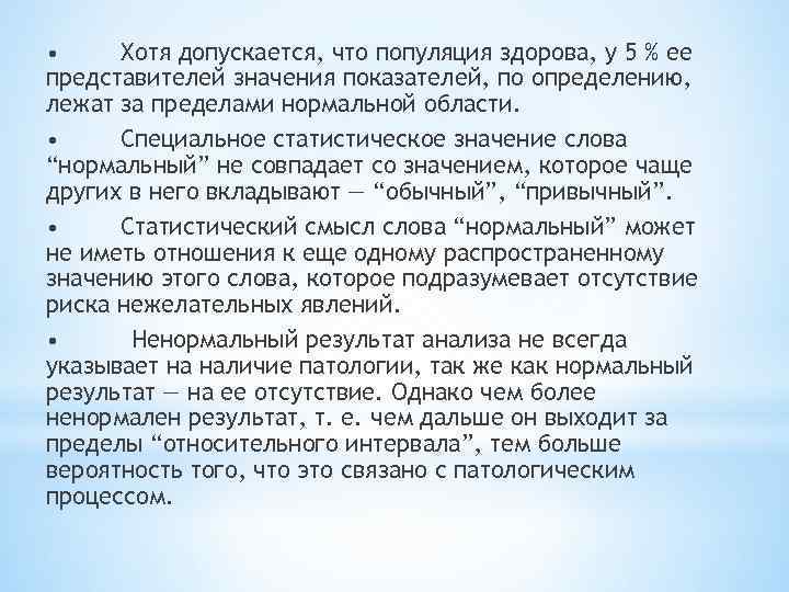  • Хотя допускается, что популяция здорова, у 5 % ее представителей значения показателей,