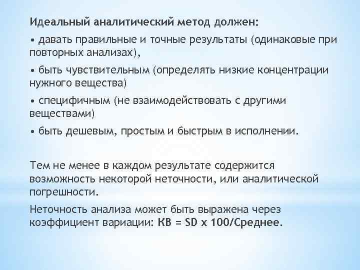 Идеальный аналитический метод должен: • давать правильные и точные результаты (одинаковые при повторных анализах),