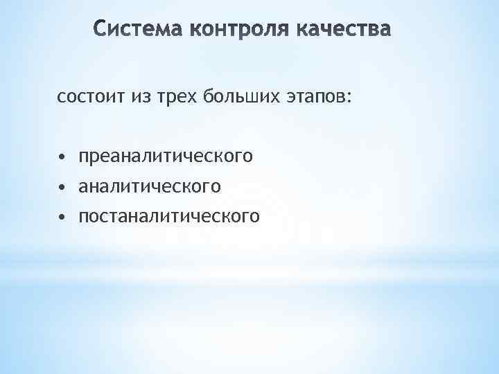 состоит из трех больших этапов: • преаналитического • постаналитического 