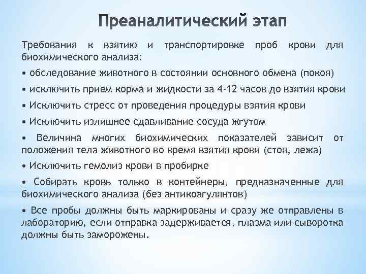 Требования к взятию и биохимического анализа: транспортировке проб крови для • обследование животного в