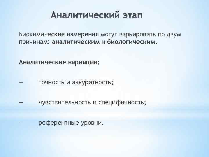 Биохимические измерения могут варьировать по двум причинам: аналитическим и биологическим. Аналитические вариации: — точность