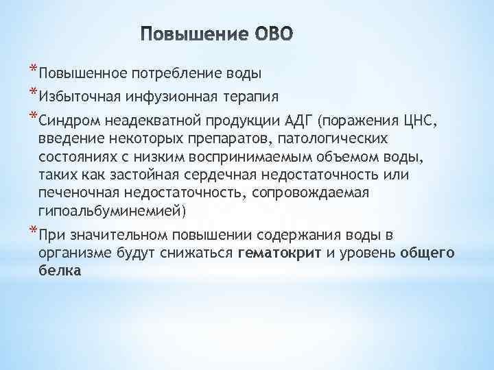 *Повышенное потребление воды *Избыточная инфузионная терапия *Синдром неадекватной продукции АДГ (поражения ЦНС, введение некоторых