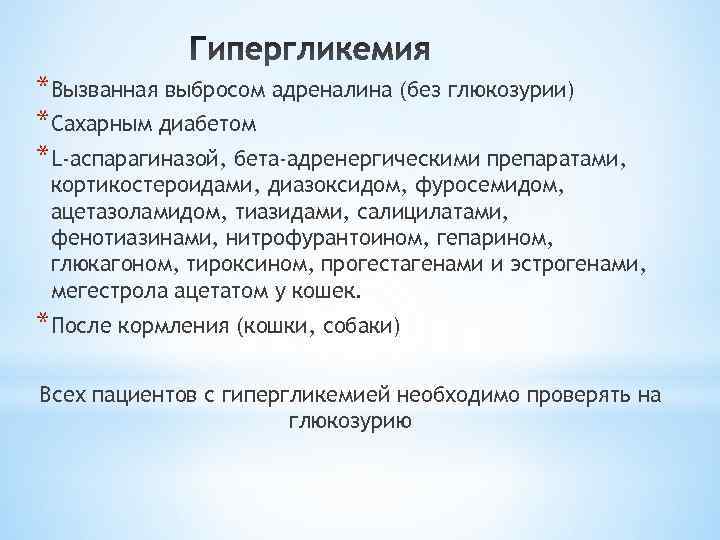 *Вызванная выбросом адреналина (без глюкозурии) *Сахарным диабетом *L-аспарагиназой, бета-адренергическими препаратами, кортикостероидами, диазоксидом, фуросемидом, ацетазоламидом,