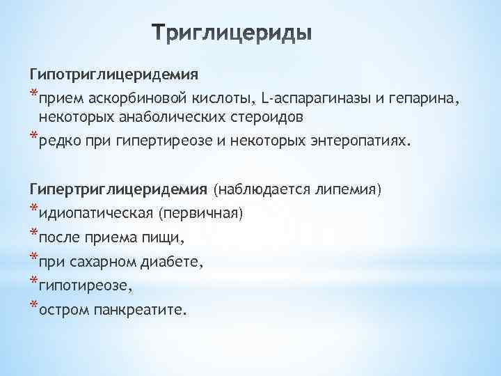 Гипотриглицеридемия *прием аскорбиновой кислоты, L-аспарагиназы и гепарина, некоторых анаболических стероидов *редко при гипертиреозе и