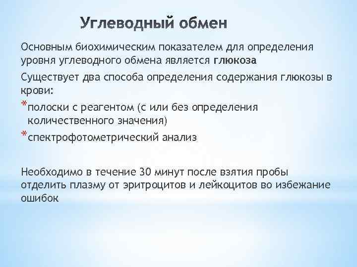 Обмен анализ. Методы оценки углеводного обмена. Определение показателей углеводного обмена. Методы исследования показателей углеводного обмена. Анализы на углеводный обмен.