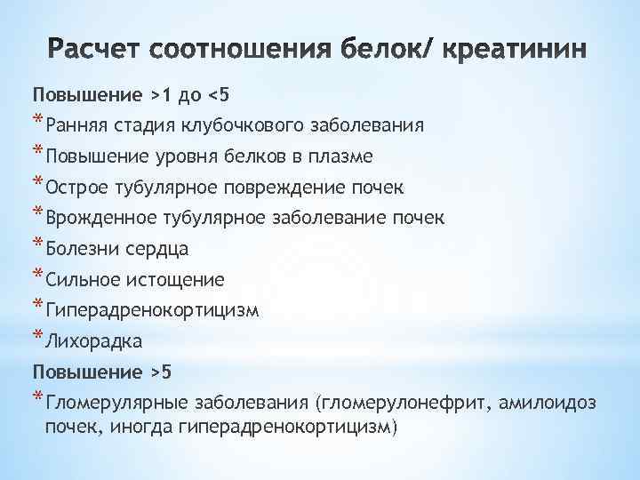 Повышение >1 до <5 *Ранняя стадия клубочкового заболевания *Повышение уровня белков в плазме *Острое