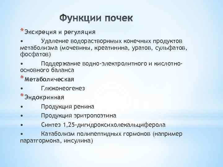 * Экскреция и регуляция • Удаление водорастворимых конечных продуктов метаболизма (мочевины, креатинина, уратов, сульфатов,