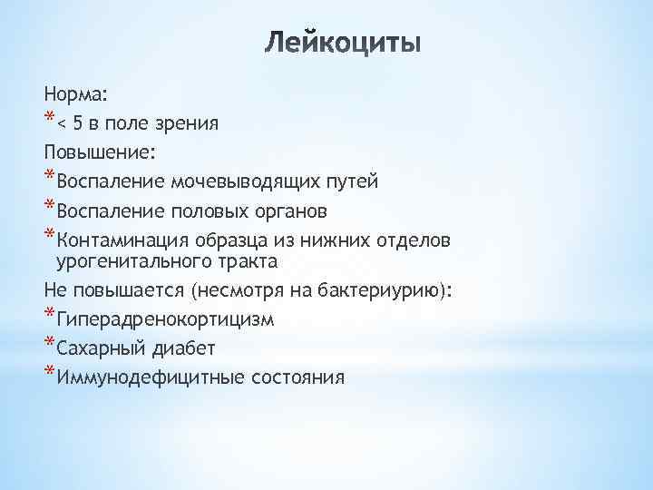 Норма: *< 5 в поле зрения Повышение: *Воспаление мочевыводящих путей *Воспаление половых органов *Контаминация