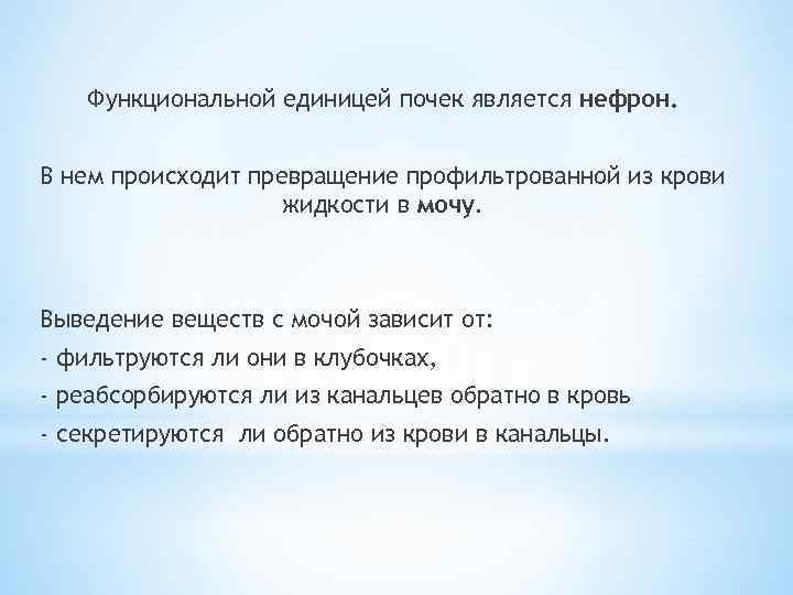 Функциональной единицей почек является нефрон. В нем происходит превращение профильтрованной из крови жидкости в