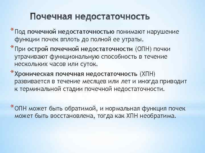 *Под почечной недостаточностью понимают нарушение функции почек вплоть до полной ее утраты. *При острой