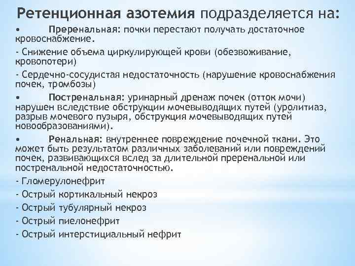 Ретенционная азотемия подразделяется на: • Преренальная: почки перестают получать достаточное кровоснабжение. - Снижение объема