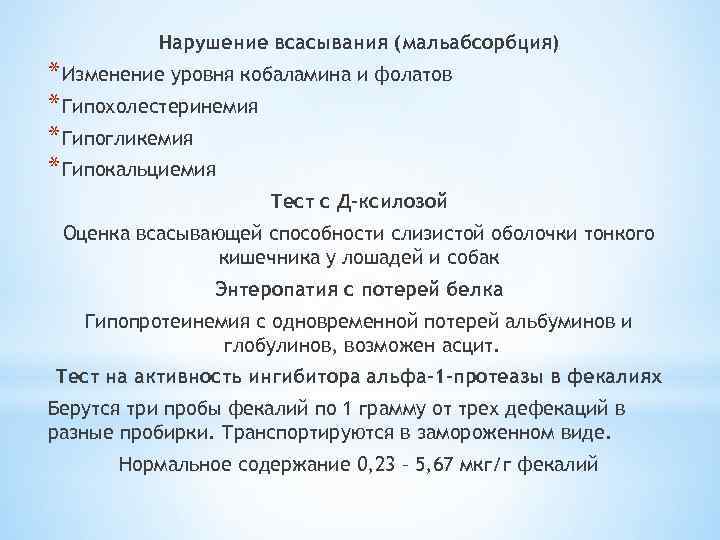 Нарушение всасывания (мальабсорбция) * Изменение уровня кобаламина и фолатов * Гипохолестеринемия * Гипогликемия *