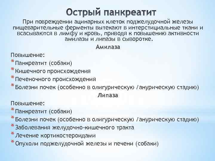 При повреждении ацинарных клеток поджелудочной железы пищеварительные ферменты вытекают в интерстициальные ткани и всасываются