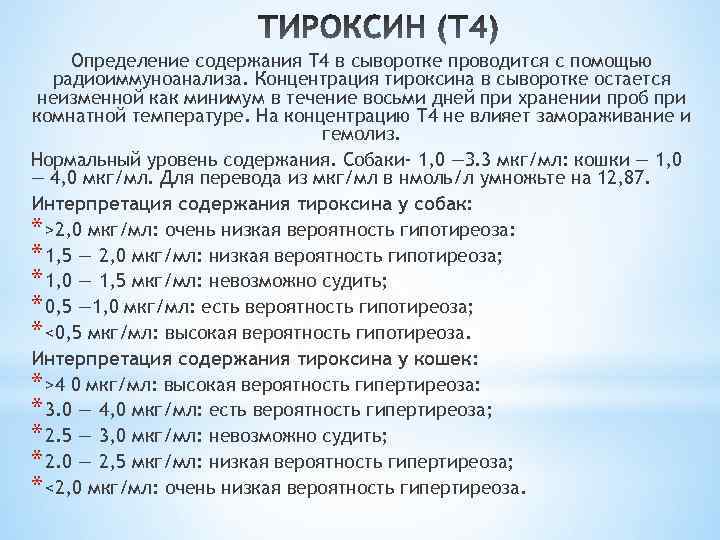 Определение содержания Т 4 в сыворотке проводится с помощью радиоиммуноанализа. Концентрация тироксина в сыворотке