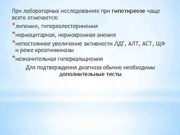 При лабораторных исследованиях при гипотиреозе чаще всего отмечается: *липемия, гиперхолестеринемия *нормоцитарная, нормохромная анемия *непостоянное
