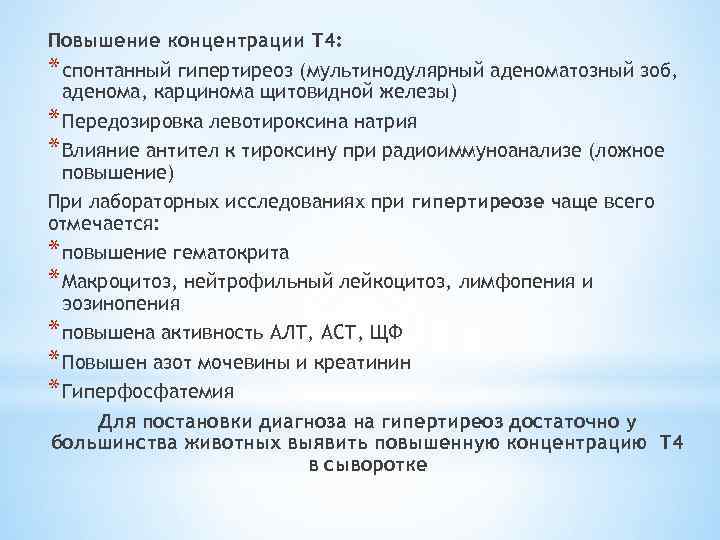 Повышение концентрации Т 4: * спонтанный гипертиреоз (мультинодулярный аденоматозный зоб, аденома, карцинома щитовидной железы)