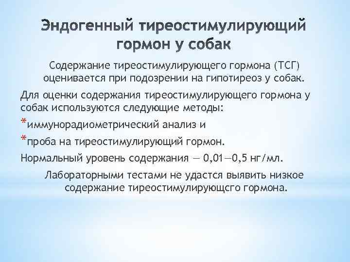 Содержание тиреостимулирующего гормона (ТСГ) оценивается при подозрении на гипотиреоз у собак. Для оценки содержания