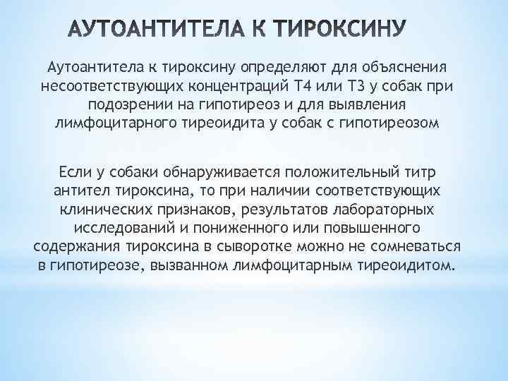 Аутоантитела к тироксину определяют для объяснения несоответствующих концентраций Т 4 или Т 3 у