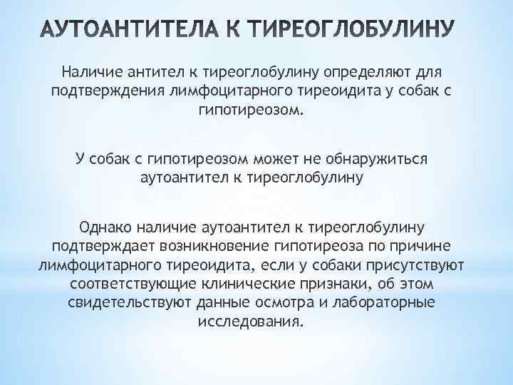 Определение тиреоглобулина. Уровень антител к тиреоглобулину. АТ К тиреоглобулину норма. Антитела к тиреоглобулину норма. Норма антител на тиреоглобулин.