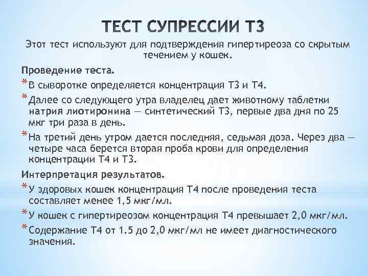 Этот тест используют для подтверждения гипертиреоза со скрытым течением у кошек. Проведение теста. *