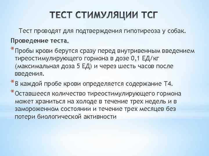 Тест проводят для подтверждения гипотиреоза у собак. Проведение теста. *Пробы крови берутся сразу перед