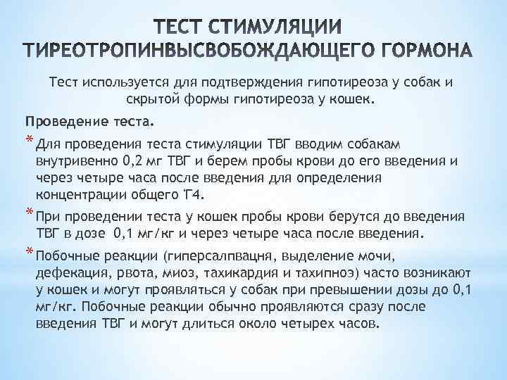 Тест используется для подтверждения гипотиреоза у собак и скрытой формы гипотиреоза у кошек. Проведение
