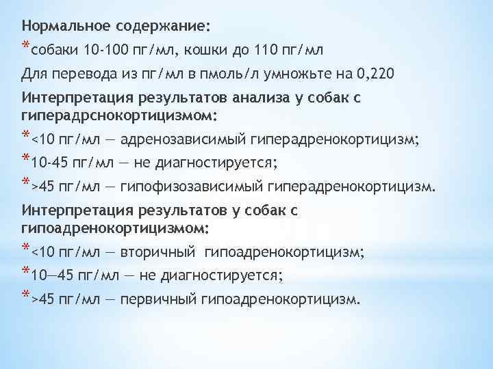 Нормальное содержание: *собаки 10 -100 пг/мл, кошки до 110 пг/мл Для перевода из пг/мл