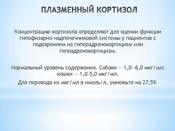 Концентрацию кортизола определяют для оценки функции гипофизарно-надпочечниковой системы у пациентов с подозрением на гиперадренокортицизм