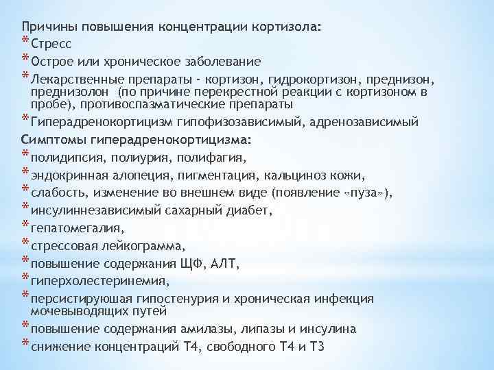 Причины повышения концентрации кортизола: * Стресс * Острое или хроническое заболевание * Лекарственные препараты