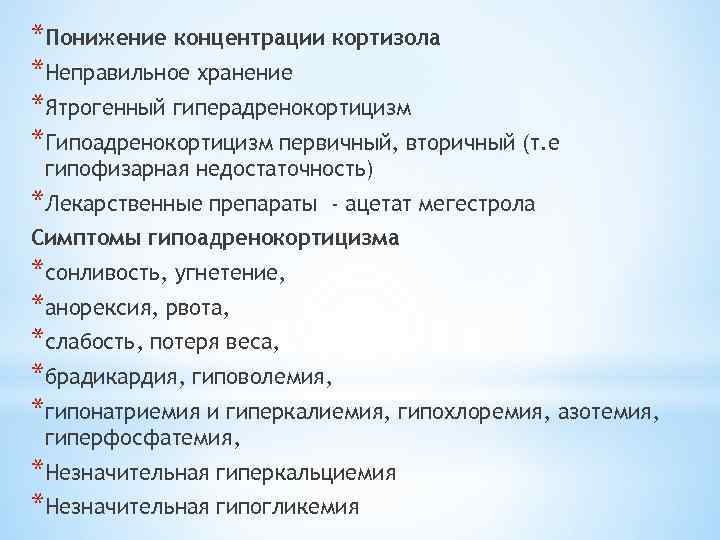 *Понижение концентрации кортизола *Неправильное хранение *Ятрогенный гиперадренокортицизм *Гипоадренокортицизм первичный, вторичный (т. е гипофизарная недостаточность)
