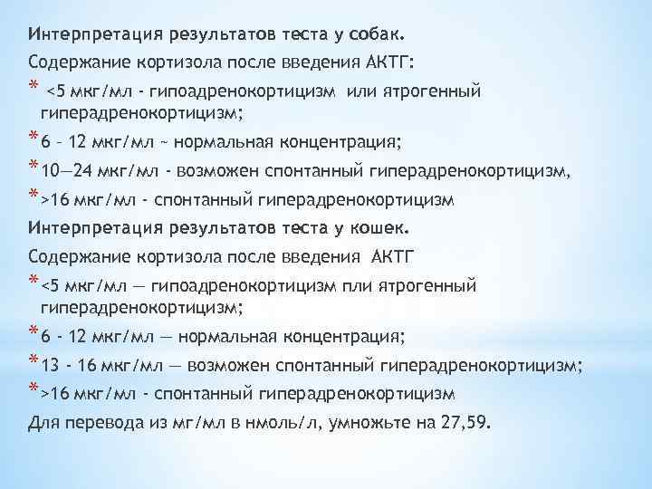 Интерпретация результатов теста у собак. Содержание кортизола после введения АКТГ: * <5 мкг/мл -