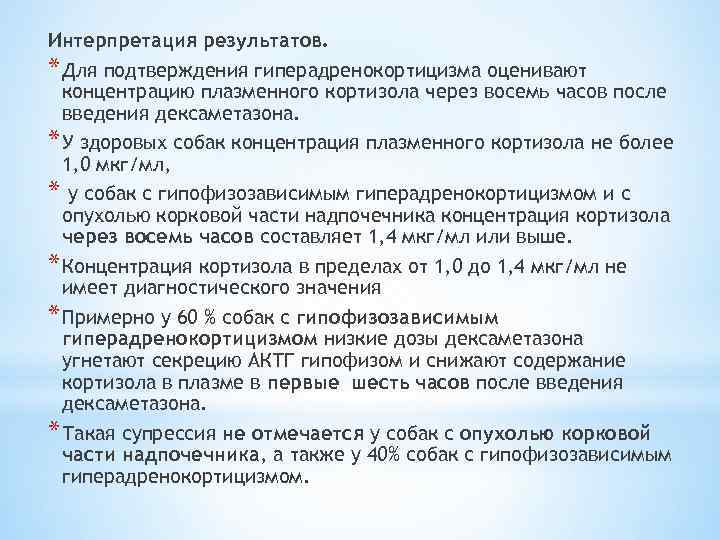 Интерпретация результатов. * Для подтверждения гиперадренокортицизма оценивают концентрацию плазменного кортизола через восемь часов после