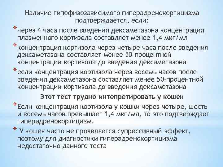 Наличие гипофизозависимого гиперадренокортицизма подтверждается, если: *через 4 часа после введения дексаметазона концентрация плазменного кортизола