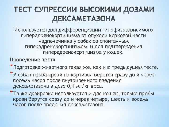 Используется для дифференциации гипофизозависимого гиперадренокортицизма от опухоли корковой части надпочечника у собак со спонтанным