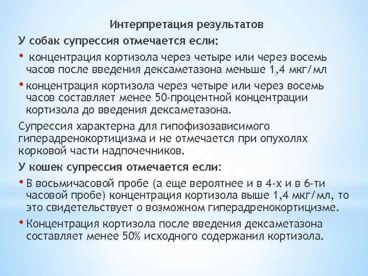 Интерпретация результатов У собак супрессия отмечается если: • концентрация кортизола через четыре или через