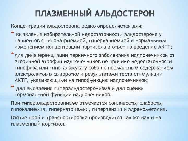 Концентрация альдостерона редко определяется для: * выявления избирательной недостаточности альдостерона у пациентов с гипонатриемией,