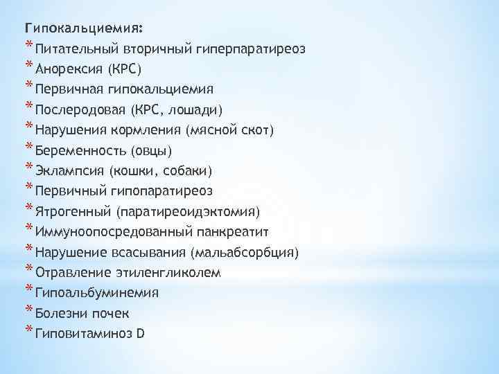 Гипокальциемия: * Питательный вторичный гиперпаратиреоз * Анорексия (КРС) * Первичная гипокальциемия * Послеродовая (КРС,