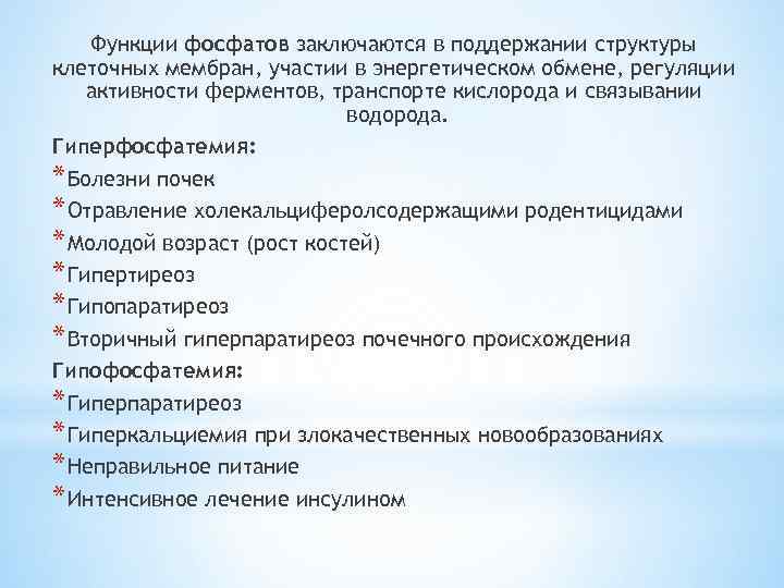 Функции фосфатов заключаются в поддержании структуры клеточных мембран, участии в энергетическом обмене, регуляции активности