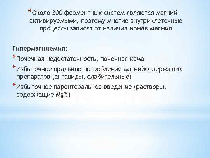 *Около 300 ферментных систем являются магний- активируемыми, поэтому многие внутриклеточные процессы зависят от наличия