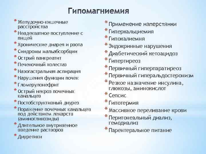 * Желудочно-кишечные расстройства * Неадекватное поступление с пищей * Хронические диарея и рвота *