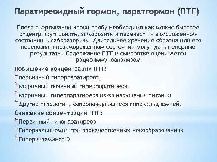После свертывания крови пробу необходимо как можно быстрее отцентрифугировать, заморозить и перевести в замороженном