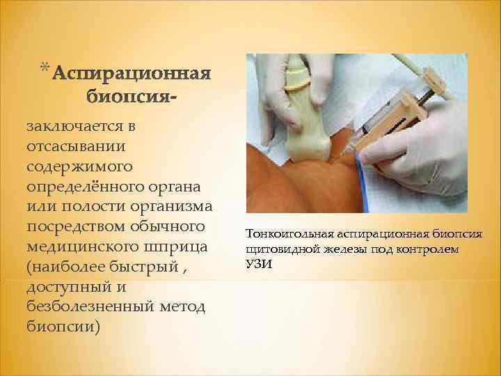 * заключается в отсасывании содержимого определённого органа или полости организма посредством обычного медицинского шприца