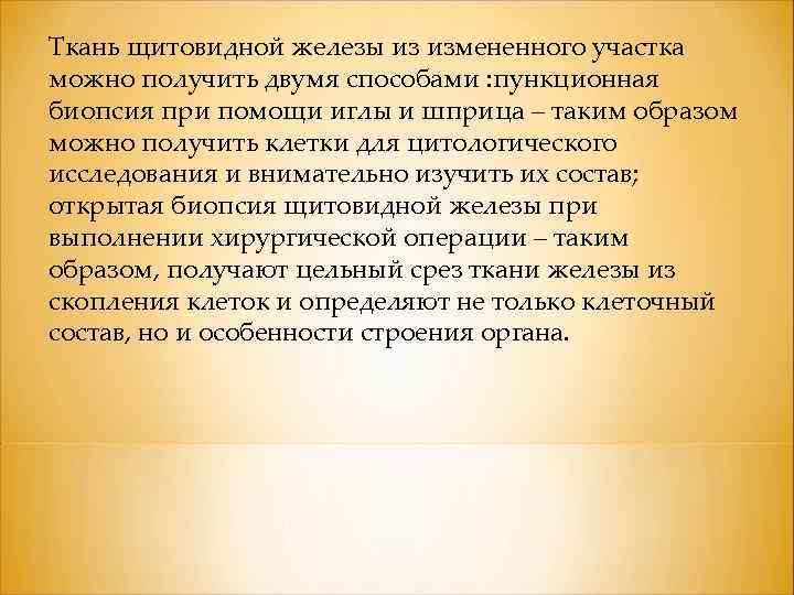 Ткань щитовидной железы из измененного участка можно получить двумя способами : пункционная биопсия при