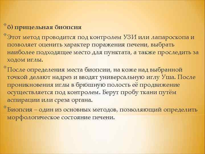 *б) прицельная биопсия *Этот метод проводится под контролем УЗИ или лапароскопа и позволяет оценить