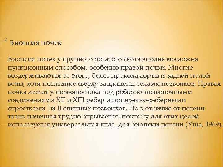 * Биопсия почек у крупного рогатого скота вполне возможна пункционным способом, особенно правой почки.