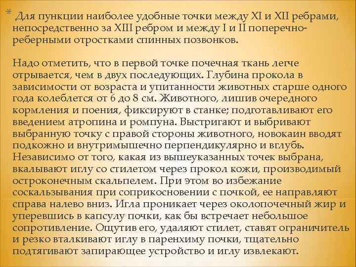 * Для пункции наиболее удобные точки между XI и XII ребрами, непосредственно за XIII