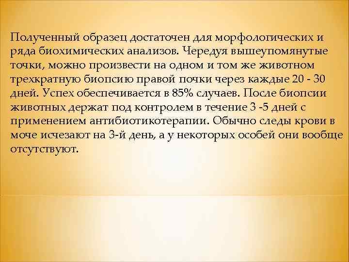 Полученный образец достаточен для морфологических и ряда биохимических анализов. Чередуя вышеупомянутые точки, можно произвести