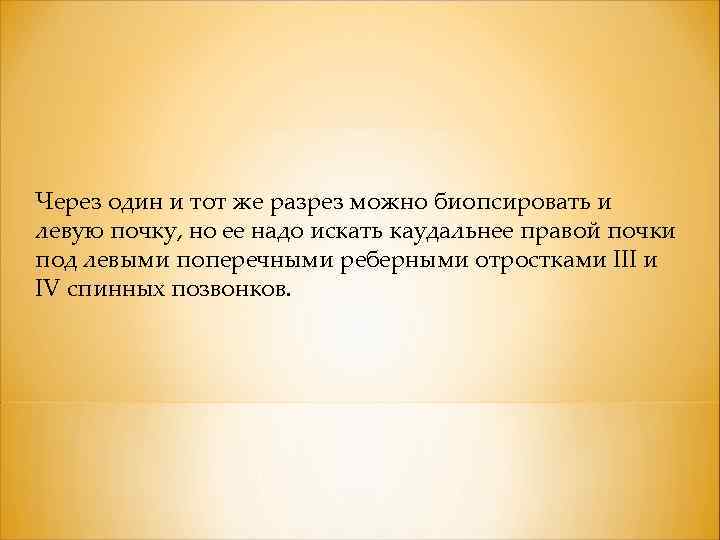 Через один и тот же разрез можно биопсировать и левую почку, но ее надо