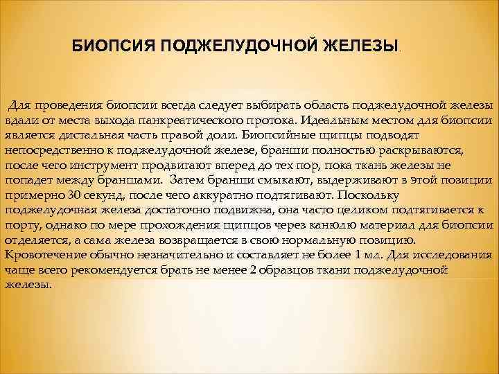 БИОПСИЯ ПОДЖЕЛУДОЧНОЙ ЖЕЛЕЗЫ. Для проведения биопсии всегда следует выбирать область поджелудочной железы вдали от