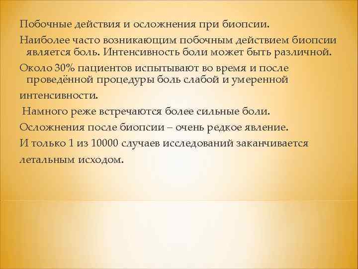 Побочные действия и осложнения при биопсии. Наиболее часто возникающим побочным действием биопсии является боль.